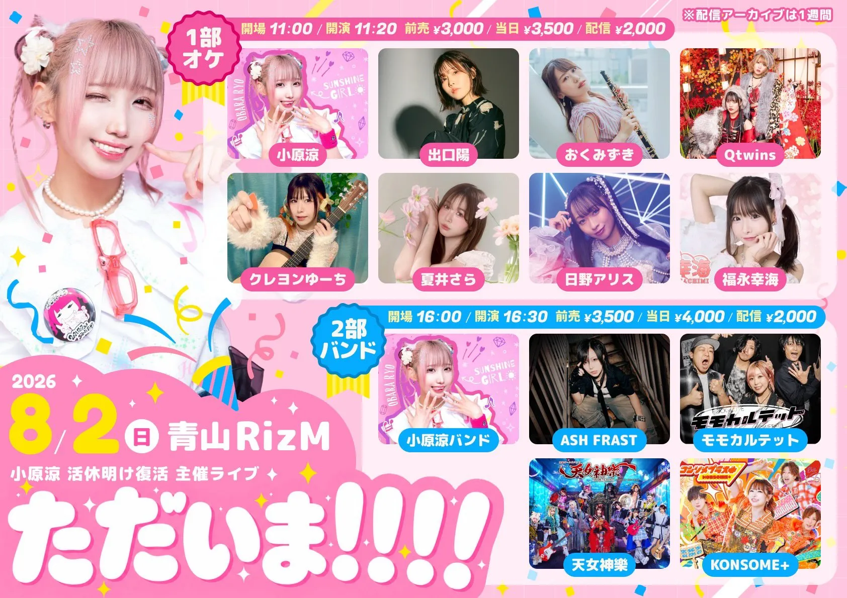 小原涼活休明け復活主催ライブ「ただいま！！！！」1部のビジュアル